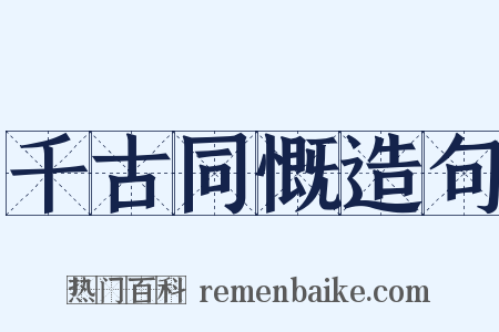 千古同慨造句是什么意思的图片
